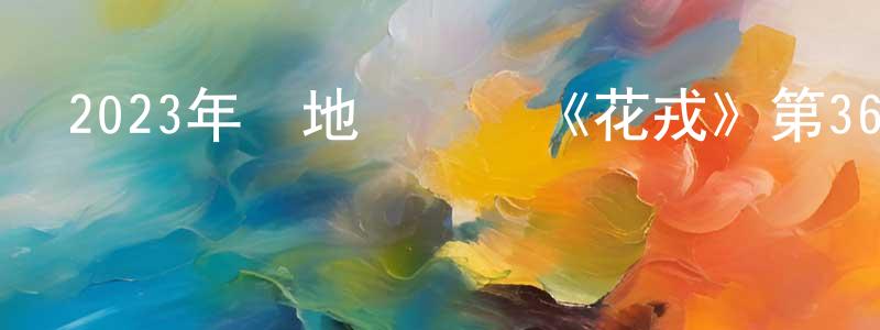 陳潔瓊發布2023年內地電視劇《花戎》第36集[國語字幕]迅雷下載_深夜電影